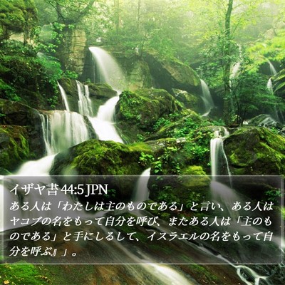 イザヤ書 44:5 JPN Bible Verse Image