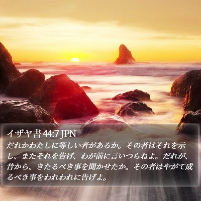 イザヤ書 44:7 JPN Bible Verse Image
