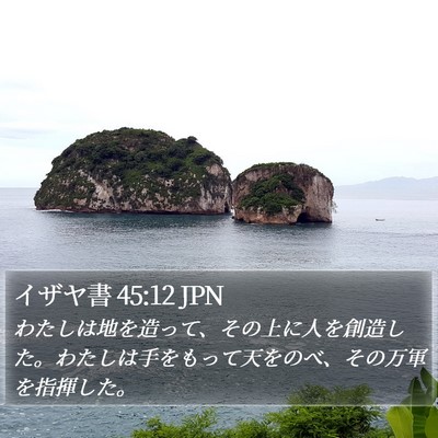 イザヤ書 45:12 JPN Bible Verse Image