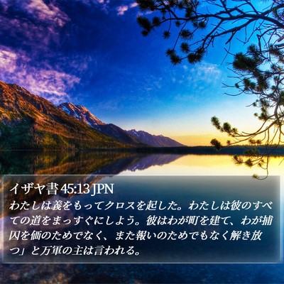 イザヤ書 45:13 JPN Bible Verse Image