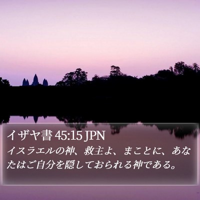 イザヤ書 45:15 JPN Bible Verse Image
