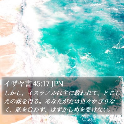イザヤ書 45:17 JPN Bible Verse Image