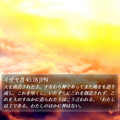 イザヤ書 45:18 JPN Bible Verse Image