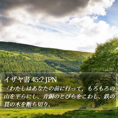 イザヤ書 45:2 JPN Bible Verse Image