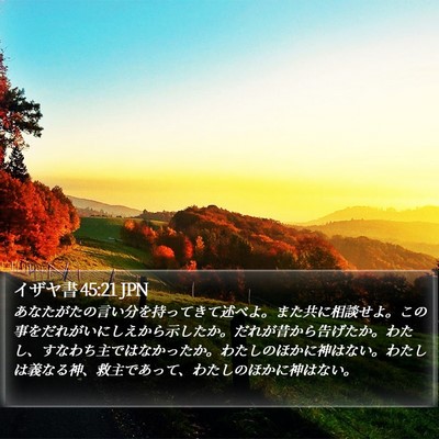 イザヤ書 45:21 JPN Bible Verse Image