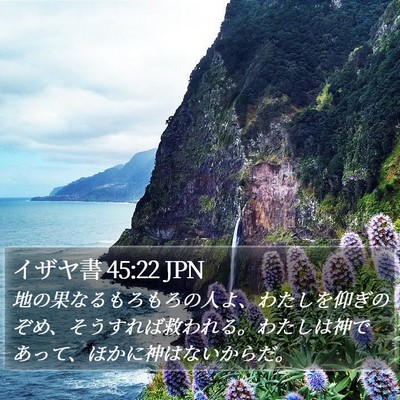 イザヤ書 45:22 JPN Bible Verse Image