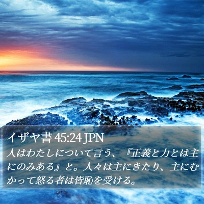 イザヤ書 45:24 JPN Bible Verse Image