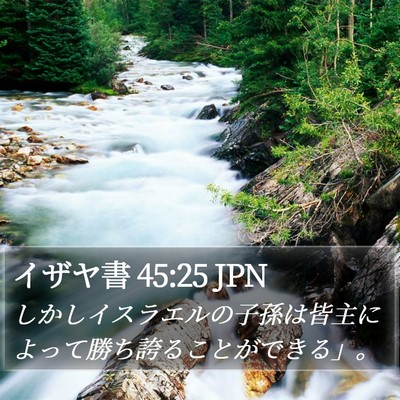 イザヤ書 45:25 JPN Bible Verse Image