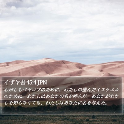 イザヤ書 45:4 JPN Bible Verse Image