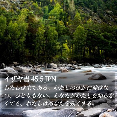 イザヤ書 45:5 JPN Bible Verse Image