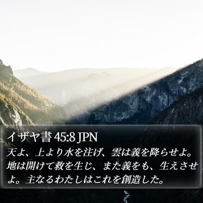 イザヤ書 45:8 JPN Bible Verse Image