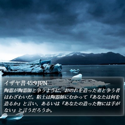 イザヤ書 45:9 JPN Bible Verse Image