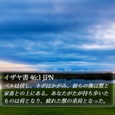 イザヤ書 46:1 JPN Bible Verse Image