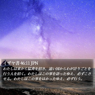 イザヤ書 46:11 JPN Bible Verse Image