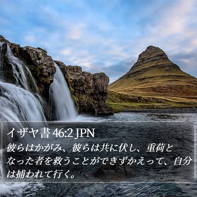 イザヤ書 46:2 JPN Bible Verse Image