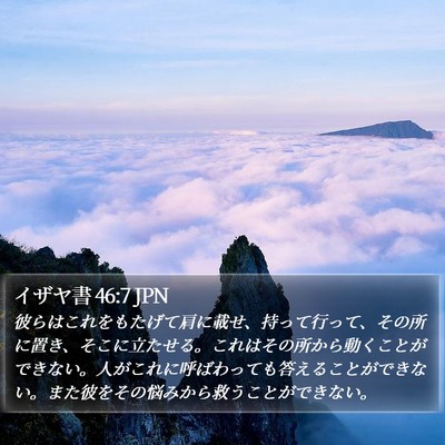 イザヤ書 46:7 JPN Bible Verse Image