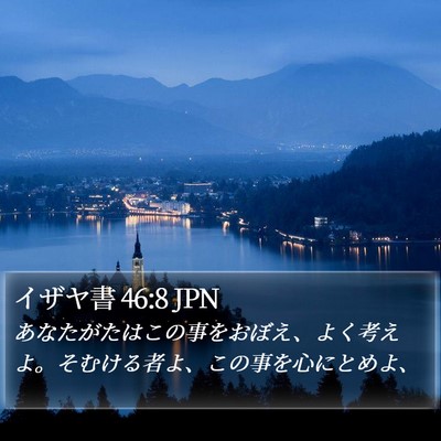 イザヤ書 46:8 JPN Bible Verse Image