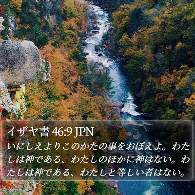 イザヤ書 46:9 JPN Bible Verse Image