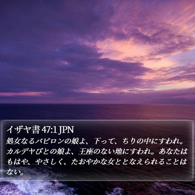 イザヤ書 47:1 JPN Bible Verse Image