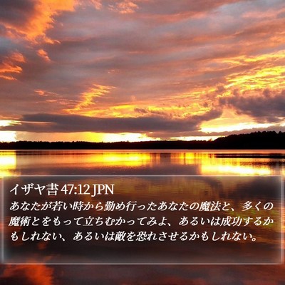 イザヤ書 47:12 JPN Bible Verse Image