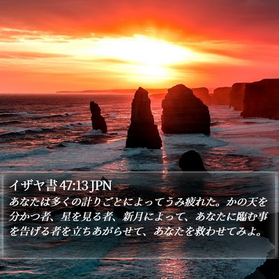 イザヤ書 47:13 JPN Bible Verse Image