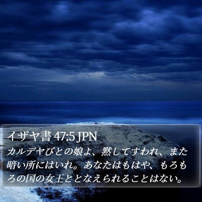 イザヤ書 47:5 JPN Bible Verse Image