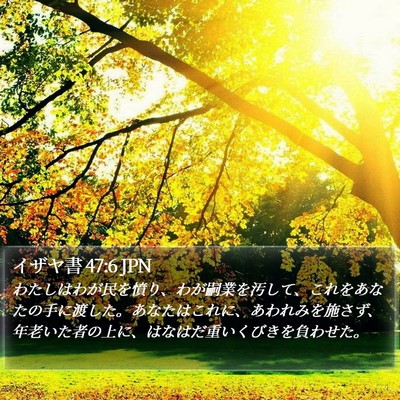 イザヤ書 47:6 JPN Bible Verse Image