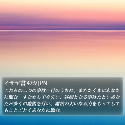 イザヤ書 47:9 JPN Bible Verse Image