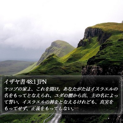 イザヤ書 48:1 JPN Bible Verse Image