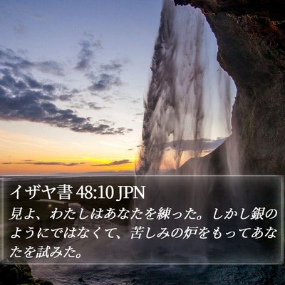 イザヤ書 48:10 JPN Bible Verse Image