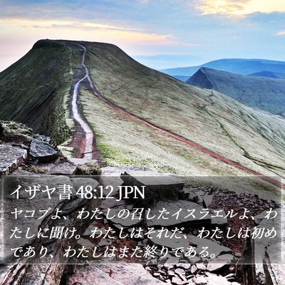 イザヤ書 48:12 JPN Bible Verse Image