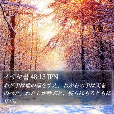 イザヤ書 48:13 JPN Bible Verse Image