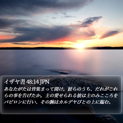 イザヤ書 48:14 JPN Bible Verse Image