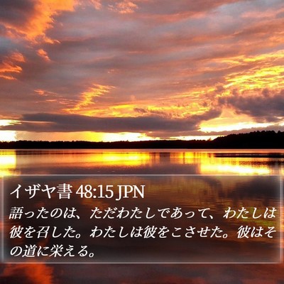 イザヤ書 48:15 JPN Bible Verse Image