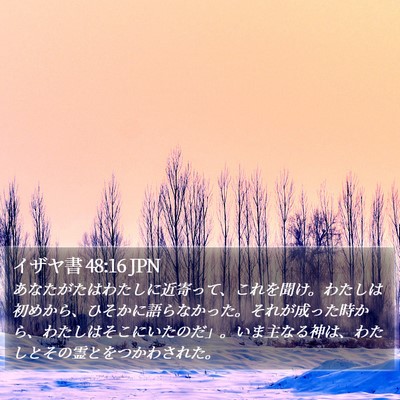イザヤ書 48:16 JPN Bible Verse Image