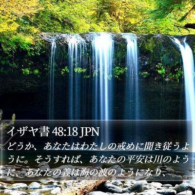 イザヤ書 48:18 JPN Bible Verse Image