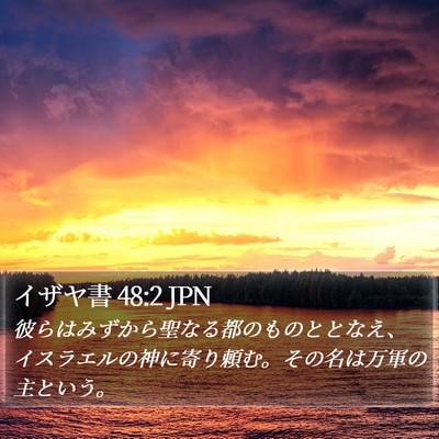 イザヤ書 48:2 JPN Bible Verse Image