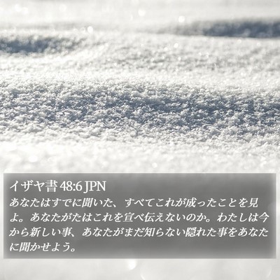 イザヤ書 48:6 JPN Bible Verse Image