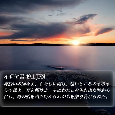 イザヤ書 49:1 JPN Bible Verse Image