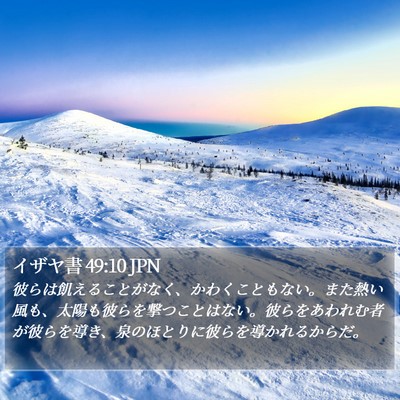 イザヤ書 49:10 JPN Bible Verse Image
