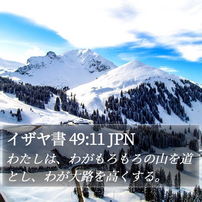 イザヤ書 49:11 JPN Bible Verse Image