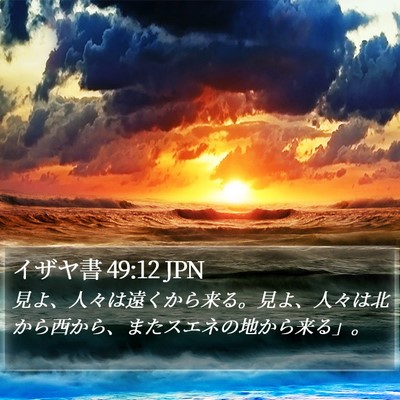 イザヤ書 49:12 JPN Bible Verse Image