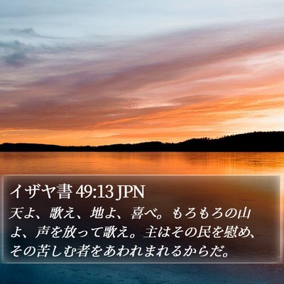 イザヤ書 49:13 JPN Bible Verse Image