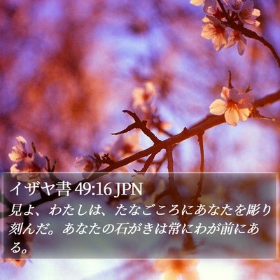 イザヤ書 49:16 JPN Bible Verse Image