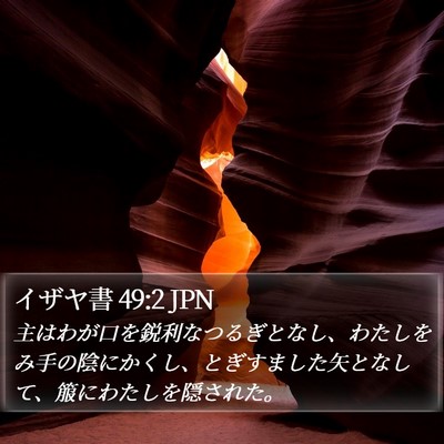 イザヤ書 49:2 JPN Bible Verse Image