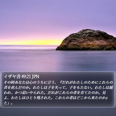 イザヤ書 49:21 JPN Bible Verse Image