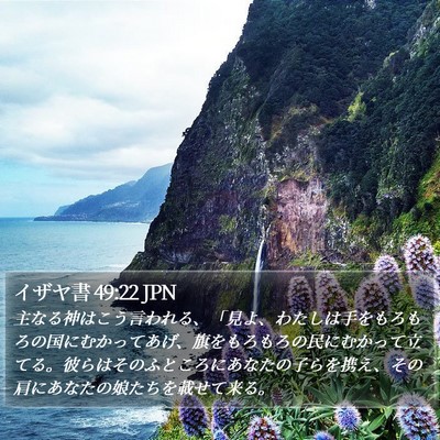 イザヤ書 49:22 JPN Bible Verse Image