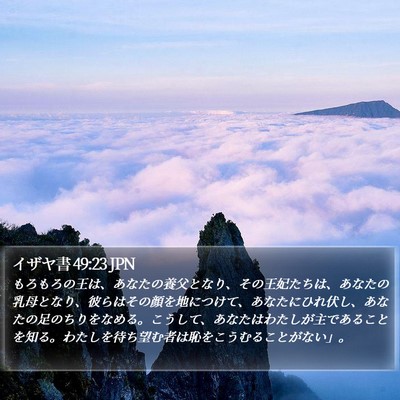 イザヤ書 49:23 JPN Bible Verse Image