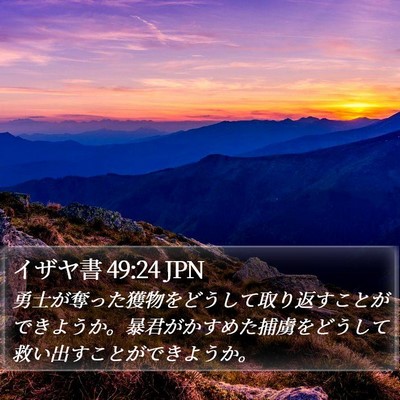 イザヤ書 49:24 JPN Bible Verse Image