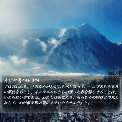 イザヤ書 49:6 JPN Bible Verse Image